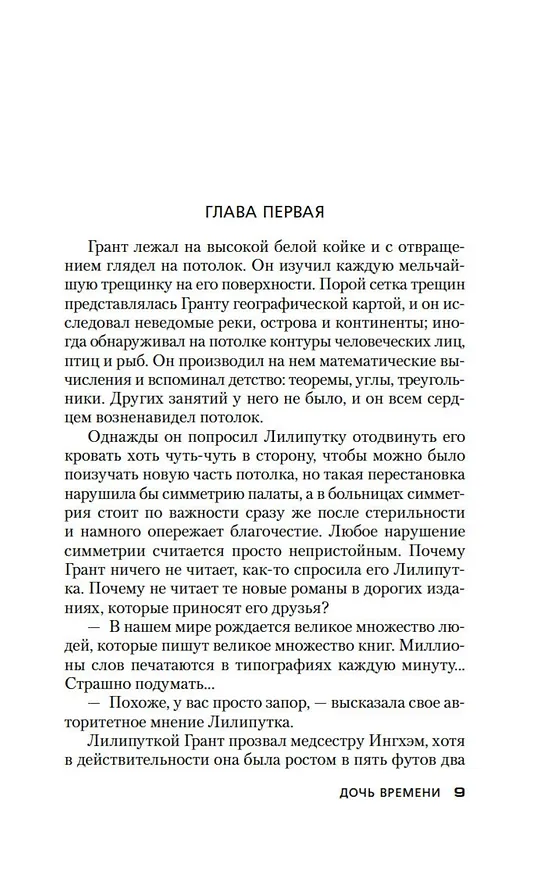 Книга Дочь времени. Поющие пески (Джозефина Тэй) — 16