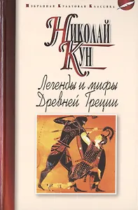 Легенды и мифы Древней Греции
