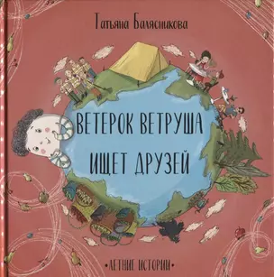 Ветерок Ветруша ищет друзей. Летние истории — 2745515 — 1