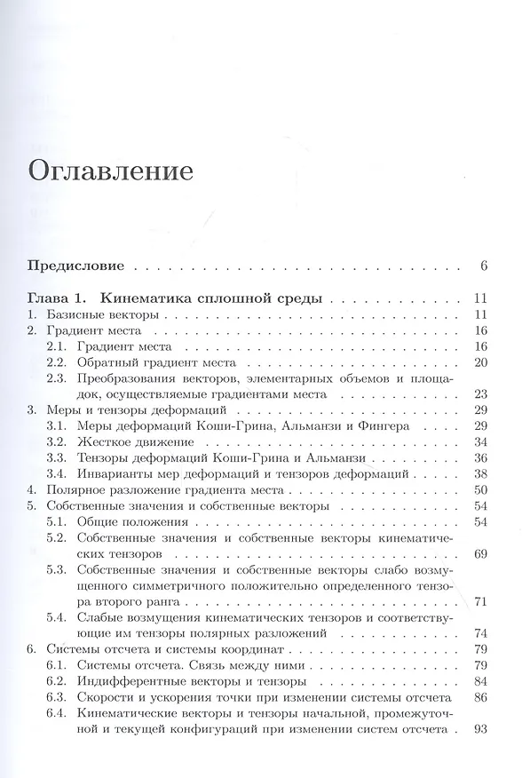 Книга Формализованный подход к построению моделей механики деформируемого твердого тела. Часть 1. Основные соотношения механики сплошных сред () — 2