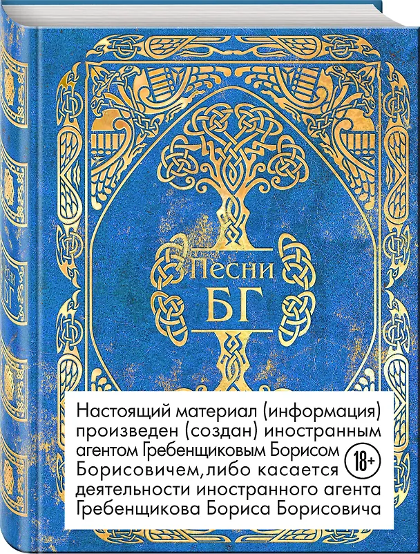 Книга Песни (Борис Гребенщиков) — 4