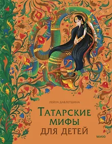 Татарские мифы для детей