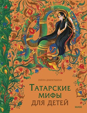 Татарские мифы для детей