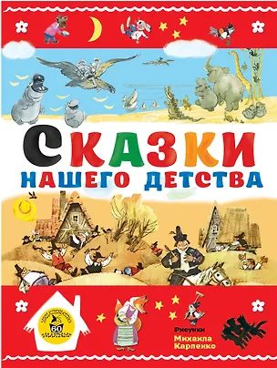 Книга Сказки нашего детства (Александр Нечаев, Корней Чуковский, Лев Толстой)