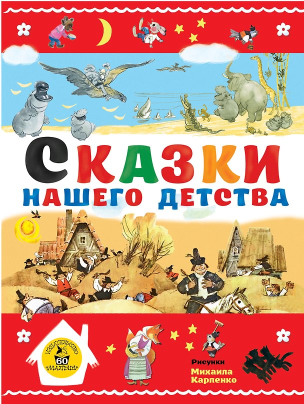 Книга Сказки нашего детства (Александр Нечаев, Корней Чуковский, Лев Толстой) — 1