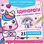 Единороги — 3179050 — 1