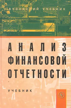 Книга Анализ финансовой отчетности: Учебник. 2-е изд. / (Вузовский учебник). Вахрушина М. (Инфра-М) (Мария Вахрушина)