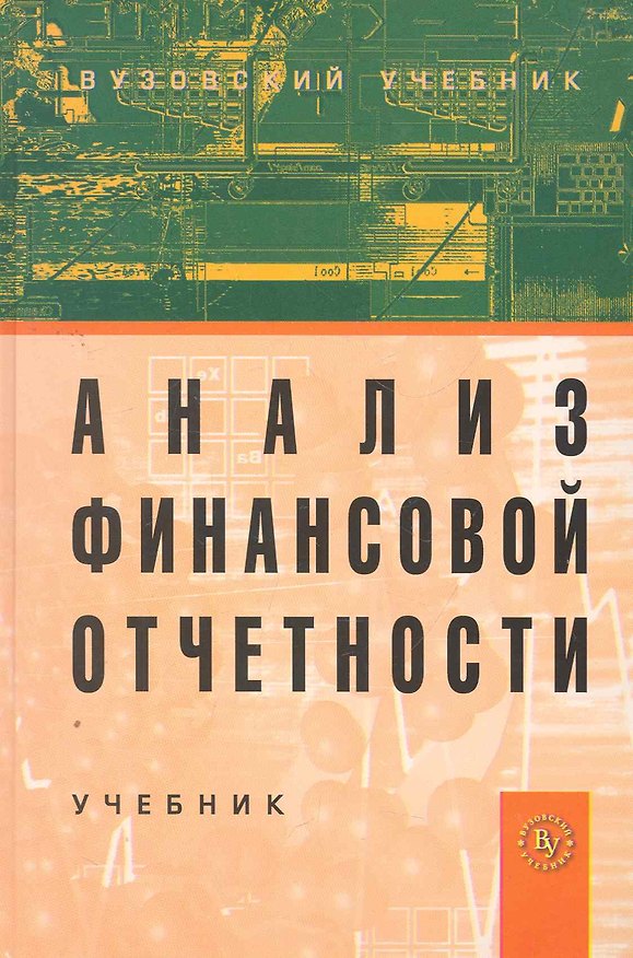 Книга Анализ финансовой отчетности: Учебник. 2-е изд. / (Вузовский учебник). Вахрушина М. (Инфра-М) (Мария Вахрушина) — 1