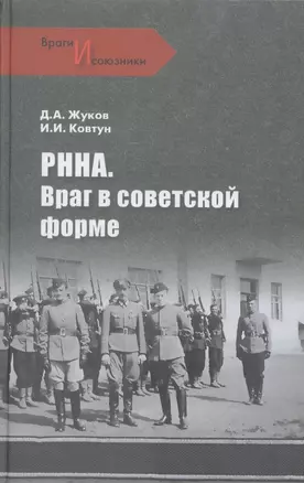 РННА. Враг в советской форме — 2316234 — 1