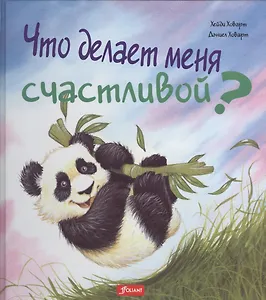 Что делает меня счастливой (илл. Ховарт) (ЧтоМеняБесп)