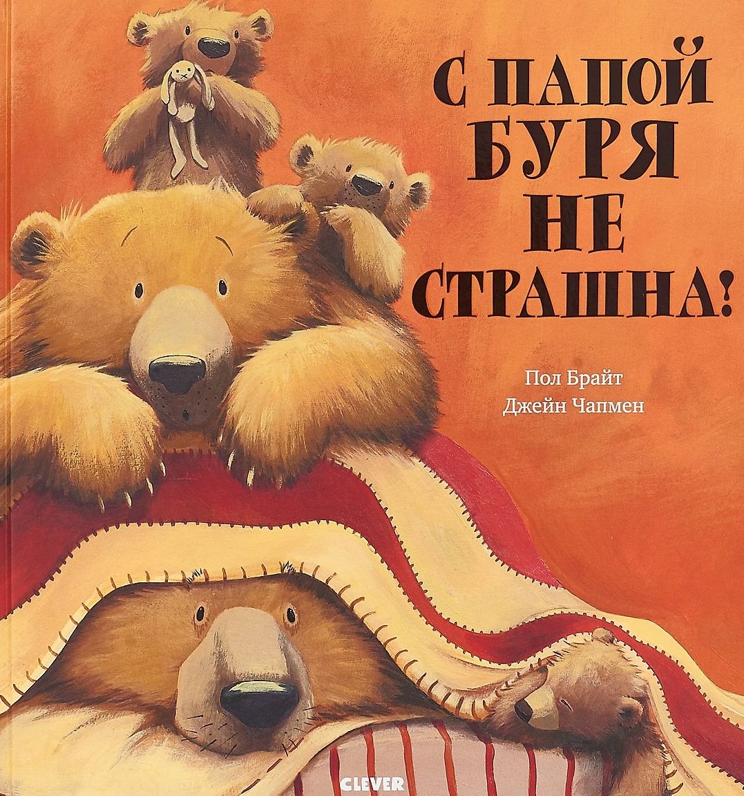

Bookaboo. С папой буря не страшна!