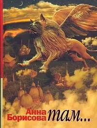 Книга Борисова.Там... (Анна Борисова)