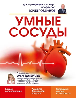 Книга Умные сосуды (Юрий Поздняков)
