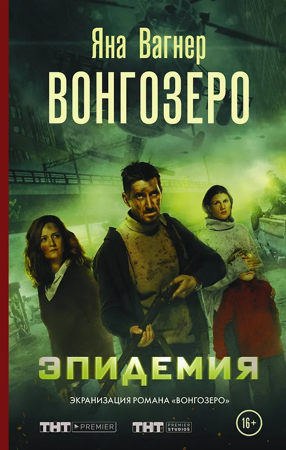 Книга Вонгозеро. Эпидемия (Яна Вагнер) — 1