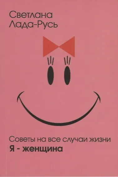 Книга "Я - женщина" (Светлана Лада-Русь (Пеунова)) — 3