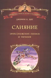 Слияние. Эриксоновский гипноз и терапия