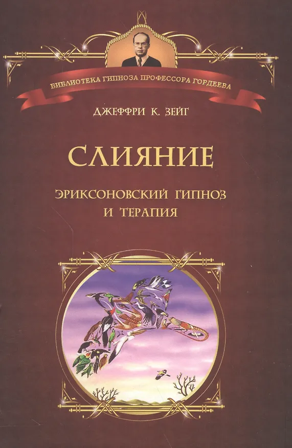 Книга Слияние. Эриксоновский гипноз и терапия (Джеффри Зейг) — 1