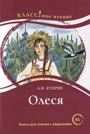 Книга Олеся: книга для чтения с заданиями для изучающих русский язык как иностранный. В1 (Александр Куприн)