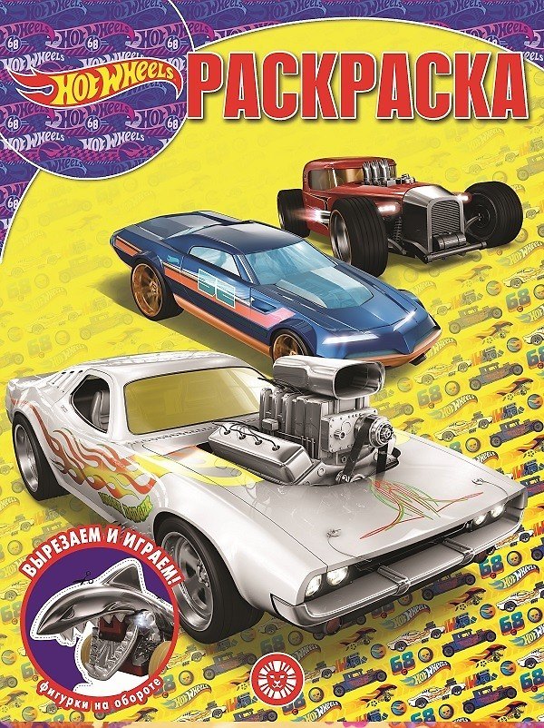 Книга "Hot Wheels". Волшебная раскраска () — 1