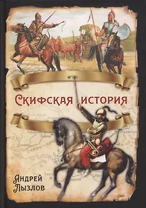 Скифская история