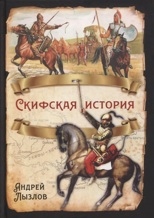Книга Скифская история (Андрей Лызлов) — 1