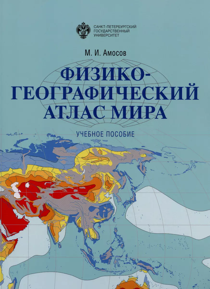 Физико-географический атлас мира. Учебное пособие (Михаил Амосов) - купить  книгу с доставкой в интернет-магазине «Читай-город». ISBN: 978-5-288-06311-4