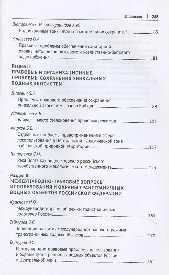 Книга Организационно-правовой механизм обеспечения устойчивого водопользования в Российской Федерации. Монография.-М.:Проспект,2024. (Ольга Романова) — 4