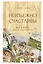 Неизбежно счастливы. Вкус к жизни: обрести и приумножить — 3078633 — 1