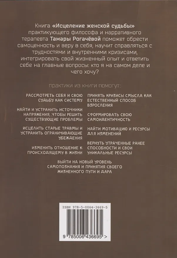 Книга Исцеление женской судьбы (Тамара Рогачёва) — 2