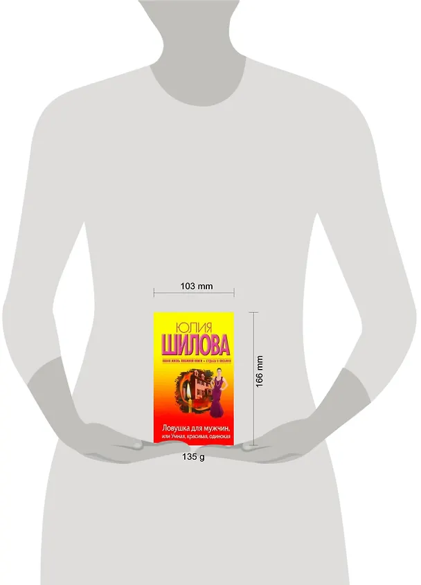 Книга Ловушка для мужчин, или Умная, красивая, одинокая: [роман] (Юлия Шилова) — 2