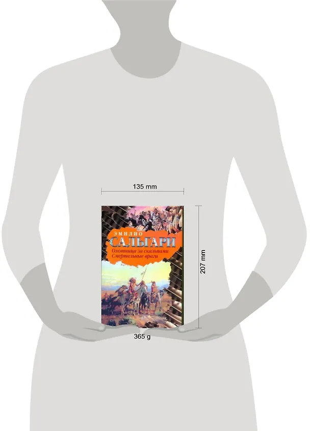 Книга Охотница за скальпами. Смертельные враги (Эмилио Сальгари) — 2