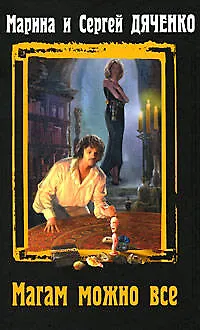 Книга Магам можно все (Марина Дяченко, Сергей Дяченко)