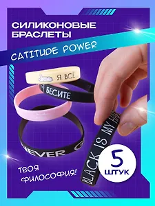 Набор Браслет Бесите (котик) (черный)+Браслет Я все (котик) (бежевый)+Браслет Black is my happy color (черный)+Браслет Never give up (черный)+Браслет Meow (розовый) (силикон)(20,2 см)