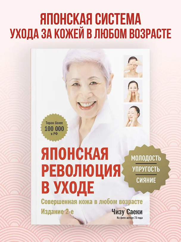 Книга Японская революция в уходе. Совершенная кожа в любом возрасте (Чизу Саеки) — 5