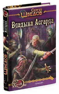 Владыка Асгарда