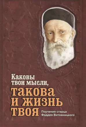 Каковы твои мысли, такова и жизнь твоя. Поучения старца Фаддея Витовницкого — 2407435 — 1