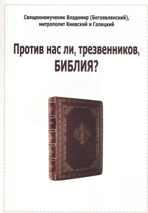 Против нас ли, трезвенников, Библия? — 2518429 — 1