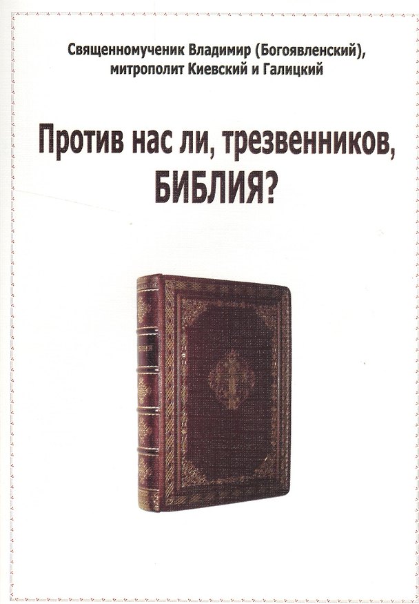 Книга Против нас ли, трезвенников, Библия? () — 1