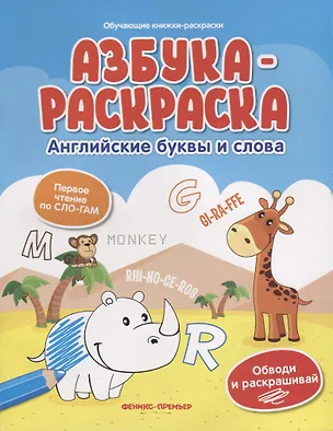 Книга Азбука-раскраска: английские буквы и слова ()