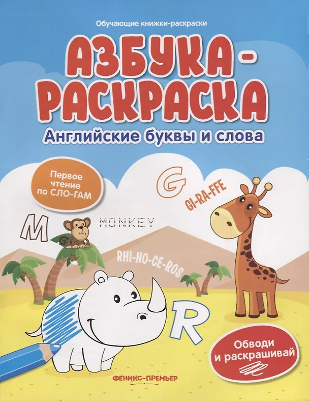 Книга Азбука-раскраска: английские буквы и слова () — 1
