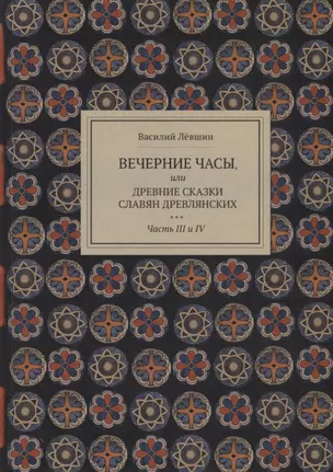 Вечерние часы, или древние сказки славян древлянских. Части III и IV — 2785783 — 1