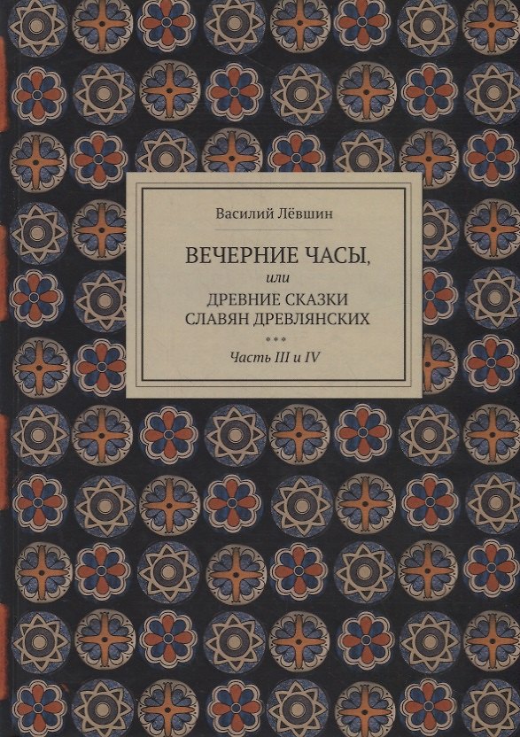 Книга Вечерние часы, или древние сказки славян древлянских. Части III и IV (Василий Лёвшин) — 1
