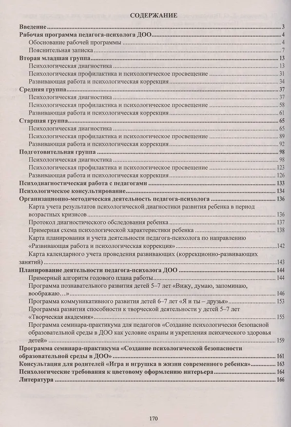 Книга Рабочая программа педагога-психолога ДОО (Юлия Афонькина) — 2