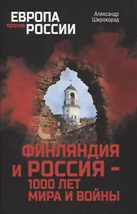 Финляндия и Россия - 1000 лет мира и войны