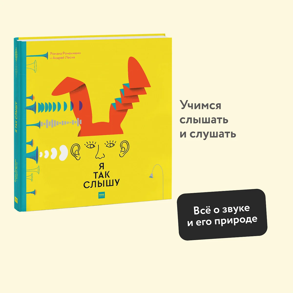 Я так слышу (Романа Романишин) - купить книгу с доставкой в  интернет-магазине «Читай-город». ISBN: 978-5-00146-257-6