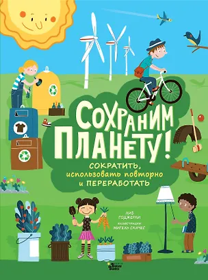 Книга Сохраним планету! Сократить, использовать повторно и переработать (Лиз Годжерли)