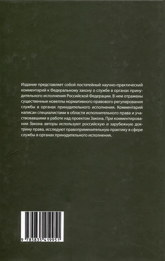 Книга Комментарий к ФЗ от 1 октября 2019г. № 328-ФЗ «О службе в органах принудительного исполнения РФ и внесении изменений в отдельные законодательные акты РФ»: постатейный () — 2