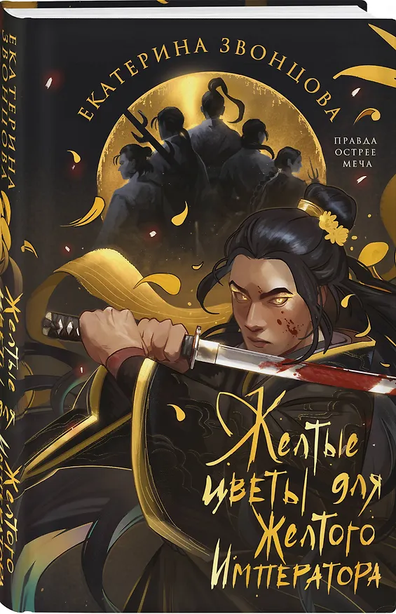Книга Желтые цветы для Желтого Императора (Екатерина Звонцова) — 5