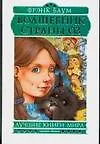 Книга Волшебник страны Оз (Лаймен Фрэнк Баум) — 1