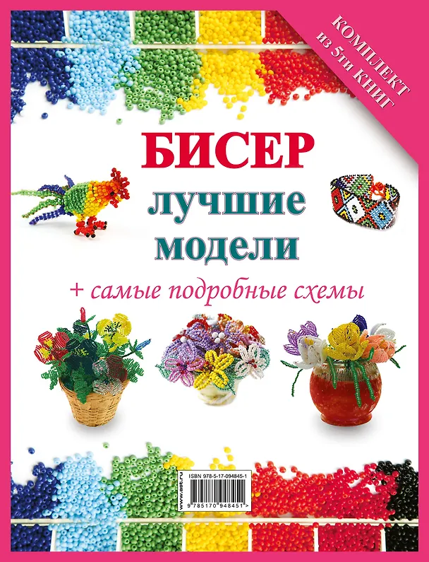 Книга Бисер - лучшие модели (комплект) () — 2